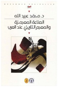 الصناعة المعجمية والمعجم التاريخي عند العرب
